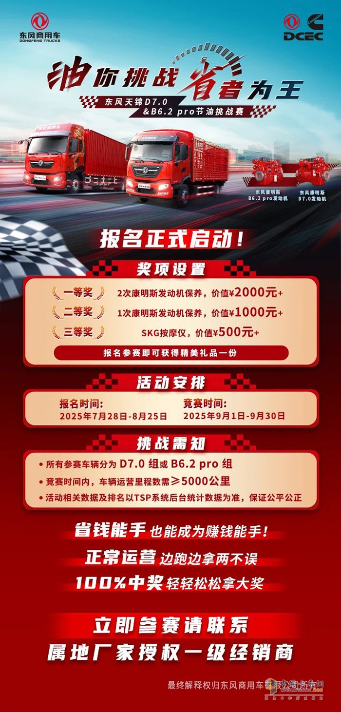 油你挑戰(zhàn)，省者為王！東風天錦D7.0&B6.2 pro節(jié)油挑戰(zhàn)賽！