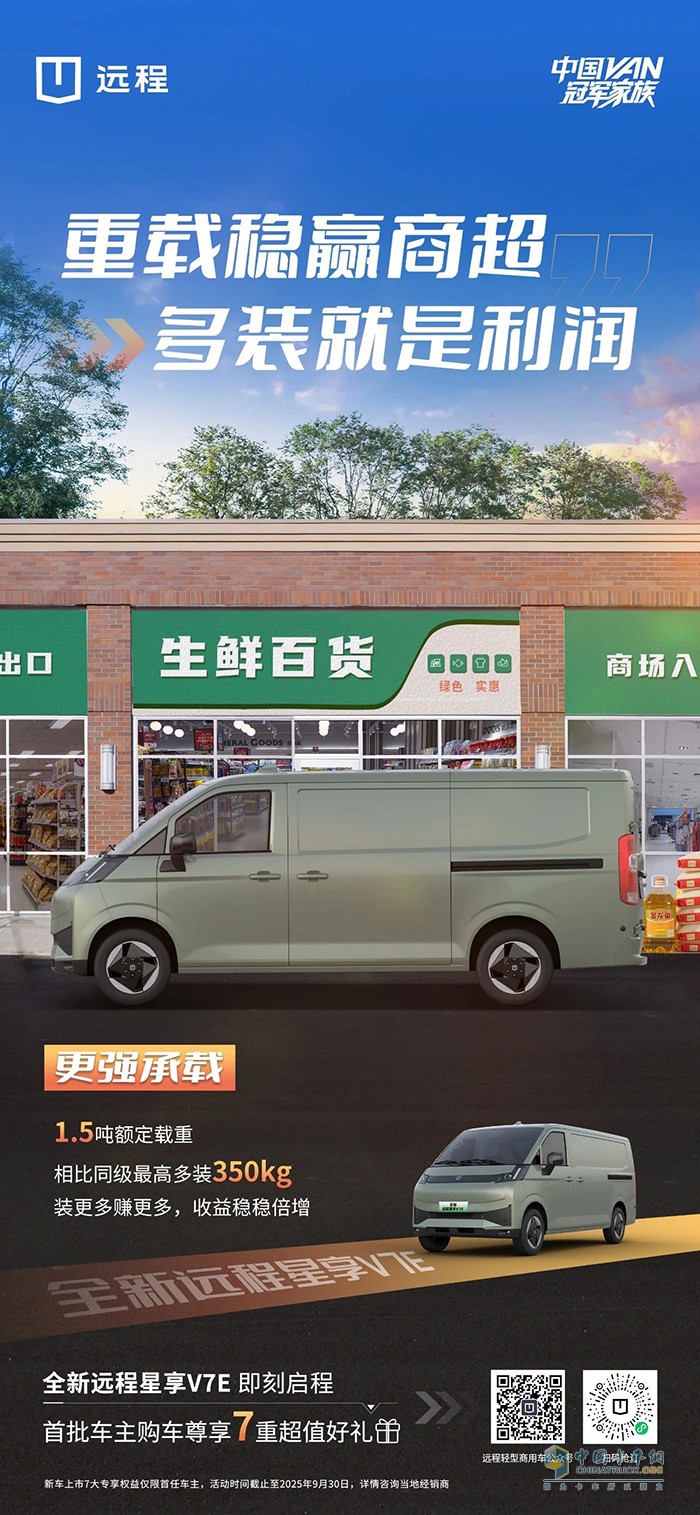 全新遠(yuǎn)程星享V7E:重載穩(wěn)贏商超多裝就是利潤