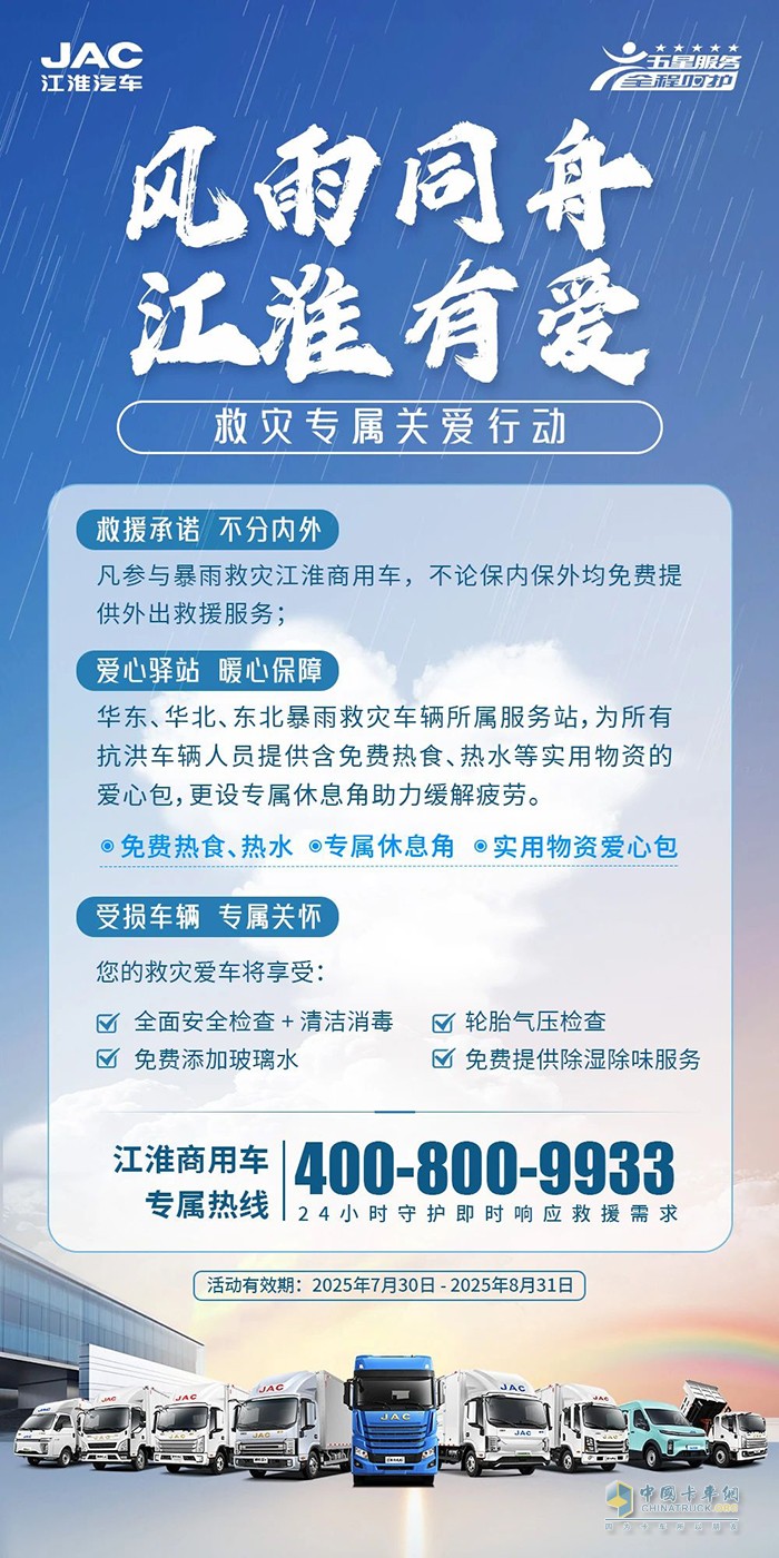 江淮1卡:風(fēng)雨同舟 江準(zhǔn)有愛，救災(zāi)專屬關(guān)愛在行動(dòng)
