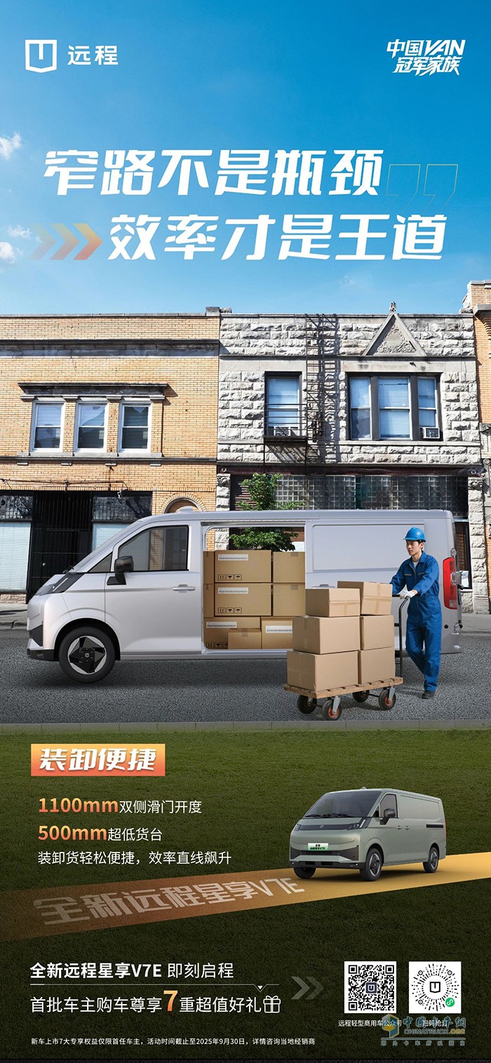 全新遠(yuǎn)程星享V7E:窄路不是瓶頸效率才是王道