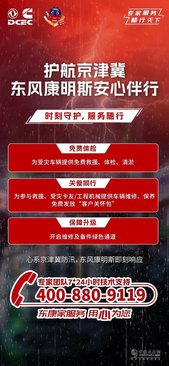 心系京津冀防汛，東風(fēng)康明斯安心伴行