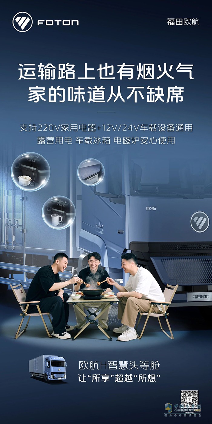 歐航H系列全新平臺產(chǎn)品:運輸路上也有煙火氣，家的味道從不缺席