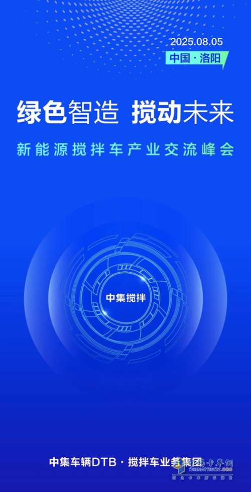 綠色智造，攪動(dòng)未來(lái)-新能源攪拌車產(chǎn)業(yè)交流峰會(huì)大幕將啟