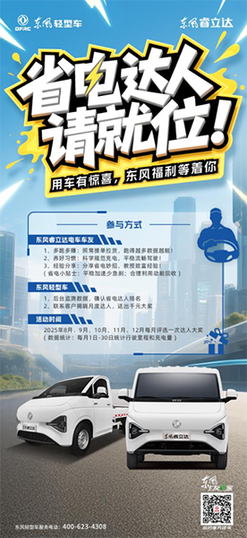 東風(fēng)睿立達(dá)「省電達(dá)人賽」火熱開(kāi)啟！跑得多賺得多 還能贏充電卡！