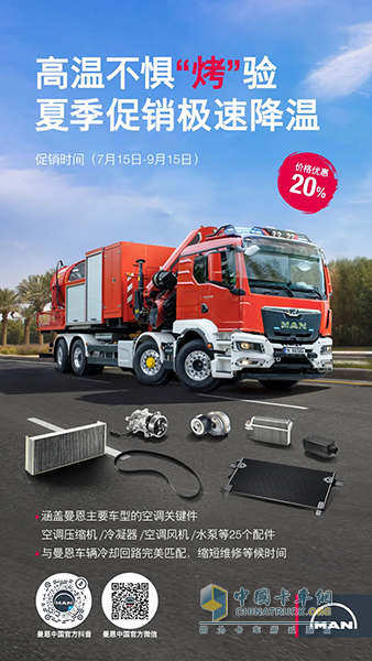 三伏天“烤”驗升級？曼恩持續(xù)護航