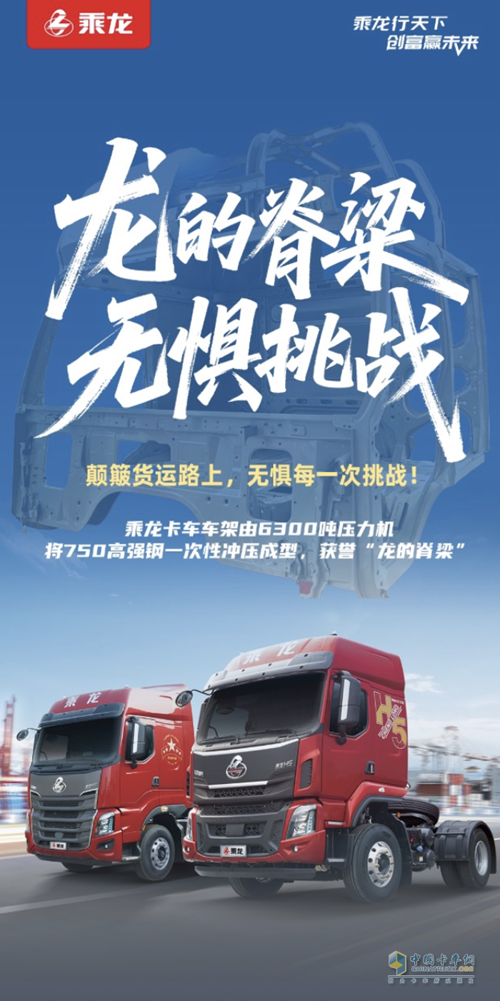 乘龍卡車：龍的脊梁，無懼挑戰(zhàn)