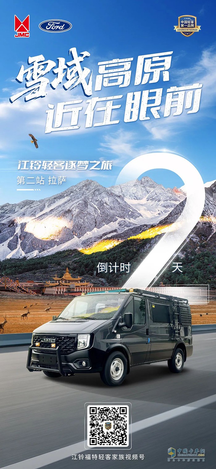 江鈴輕客逐夢(mèng)之旅·拉薩站即將啟程