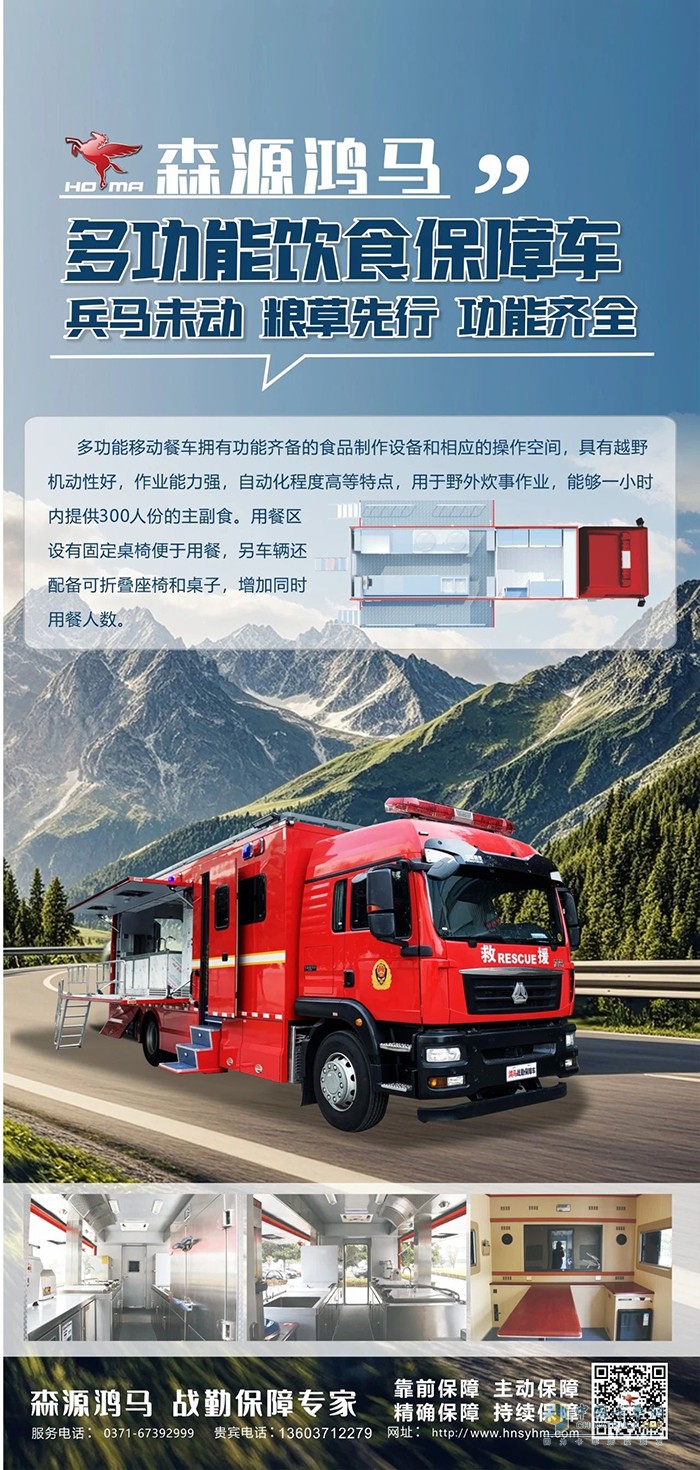 森源鴻馬飲食保障車讓救援“糧草”不掉線