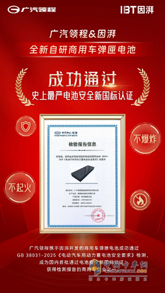 廣汽領(lǐng)程自研重卡電池成功通過“史上最嚴(yán)”新國標(biāo)認(rèn)證，以“芯智造”定義新能源商用車安全新標(biāo)桿