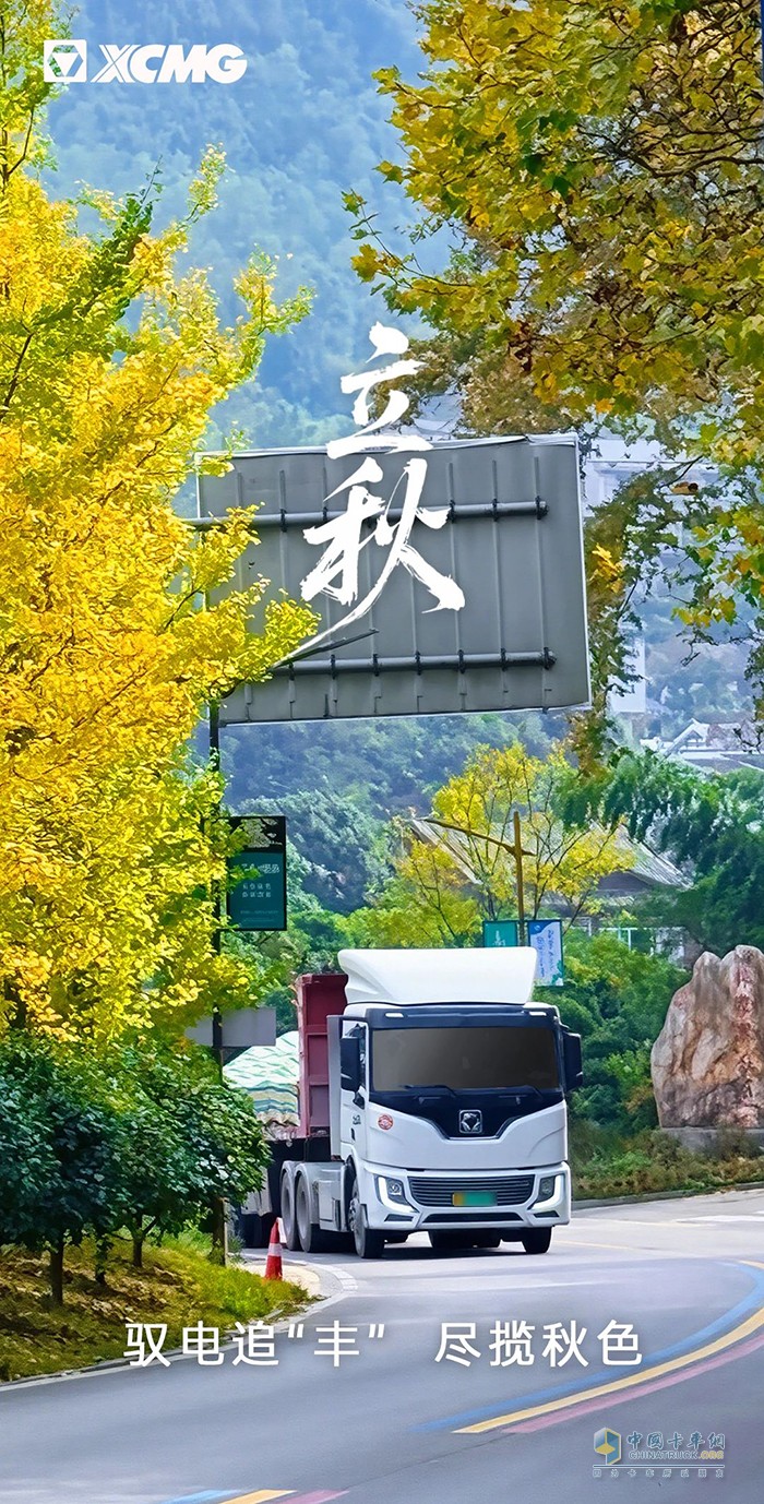 徐工汽車：馭電追“豐” 盡攬秋色 ?