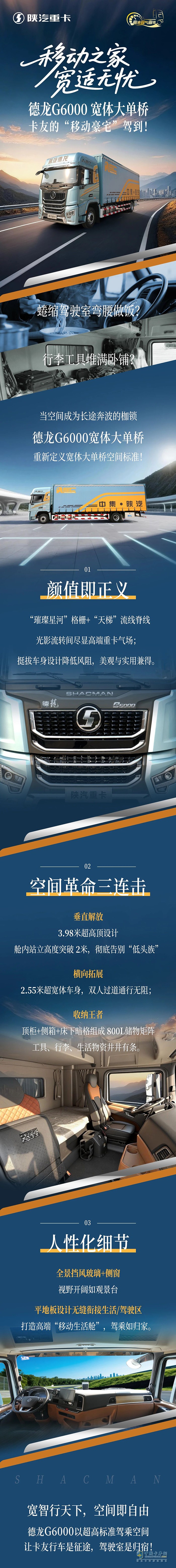 陜汽德龍G6000寬體大單橋，卡友的“移動(dòng)豪宅”駕到！