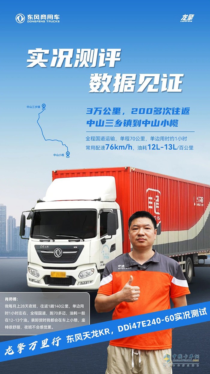 中山站：快運(yùn)卡友力薦！龍擎3.0實(shí)測(cè)，百公里油耗低至12L