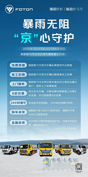 積極響應(yīng)集團馳援密云號召，11臺歐馬可換電輕卡車隊全力守護農(nóng)戶勞動成果