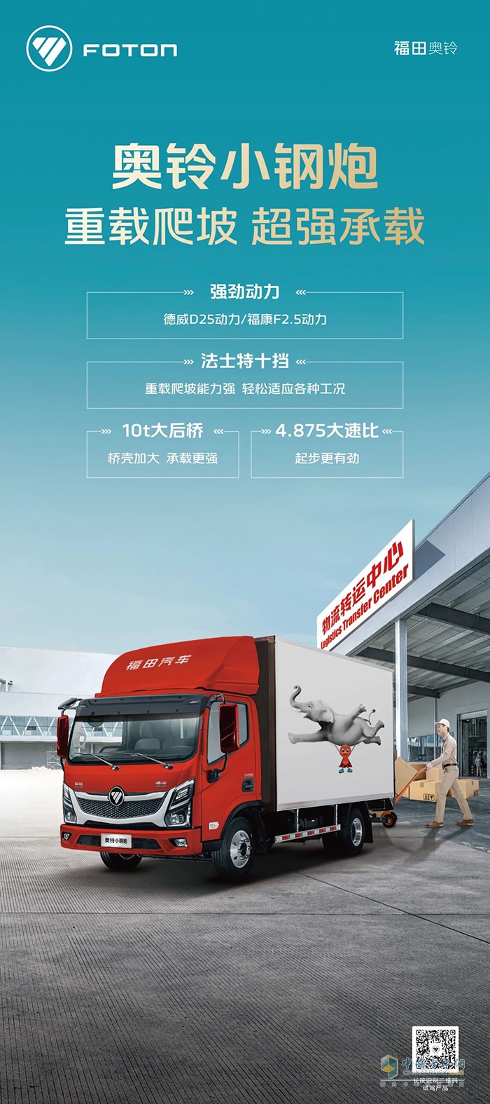 奧鈴小剛炮:重載爬坡超強承載