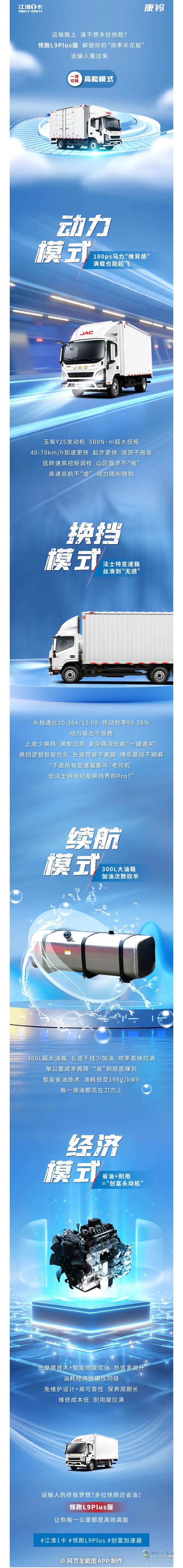 江淮1卡領(lǐng)跑L9Plus版：運(yùn)輸人看過來！一鍵切換“高能模式”