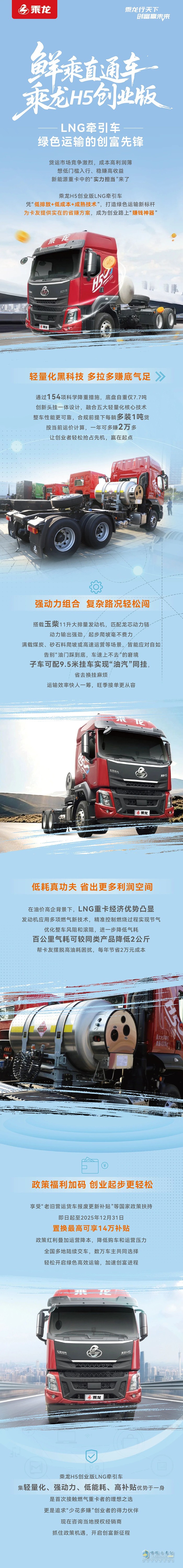 乘龍H5創(chuàng)業(yè)版LNG牽引車，綠色運(yùn)輸?shù)膭?chuàng)富先鋒！