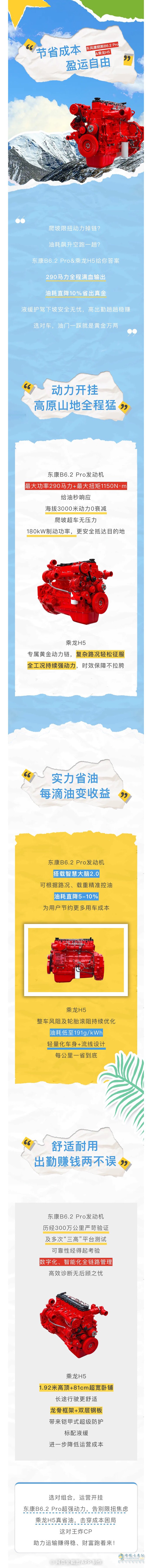 東風(fēng)康明斯B6.2 Pro&乘龍H5:動力開掛式運(yùn)營,省油耐用創(chuàng)收無憂