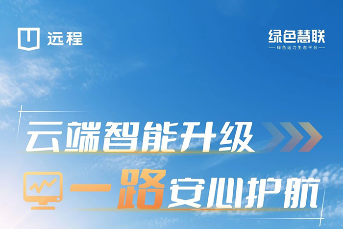 遠(yuǎn)程星享F1E:云端智能升級一路安心護(hù)航