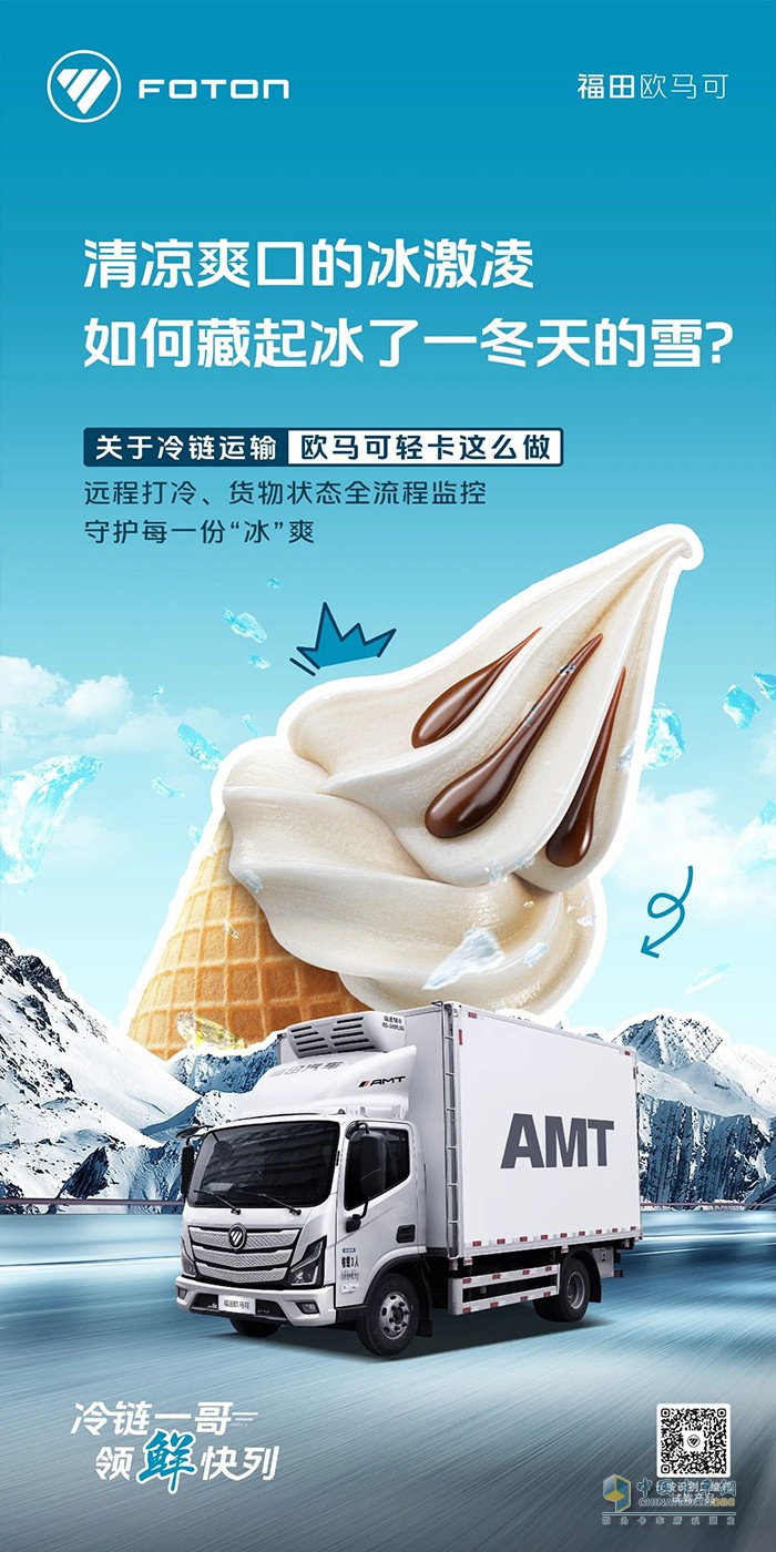 歐馬可冷鏈一哥:守護(hù)每一份清涼“冰”爽