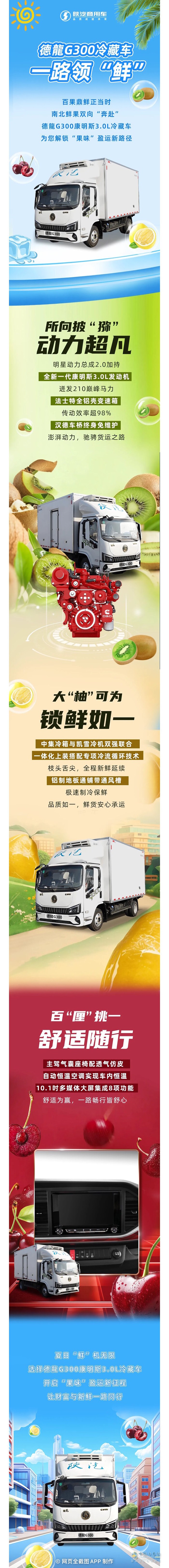 西安康明斯：德龍G300冷藏車 “鮮”鋒贏運(yùn)一路領(lǐng)“鮮”