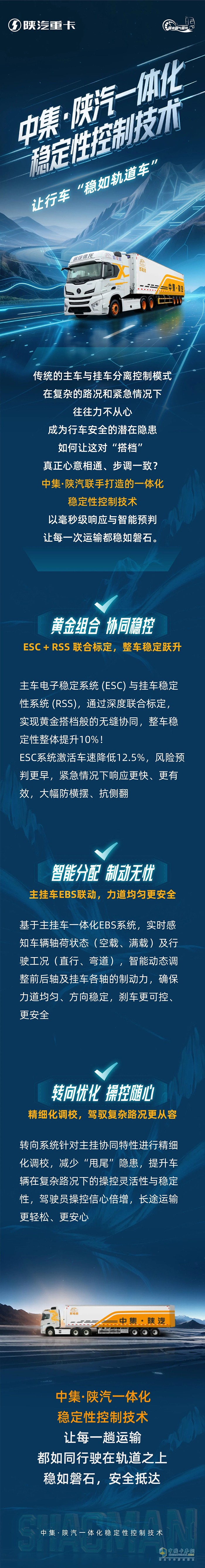 中集·陜汽一體化穩(wěn)定性控制技術(shù)，讓行車(chē)“穩(wěn)如軌道車(chē)”！