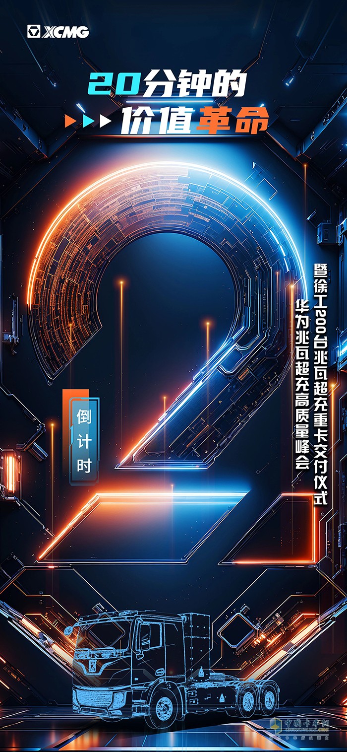 徐工汽車：還有兩天！20分鐘的價值革命