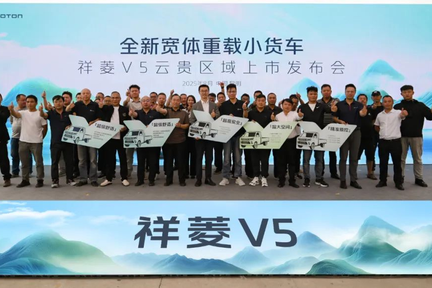 祥菱V5云貴區(qū)域上市即熱銷，助力構(gòu)建高原高效貨運(yùn)新生態(tài)
