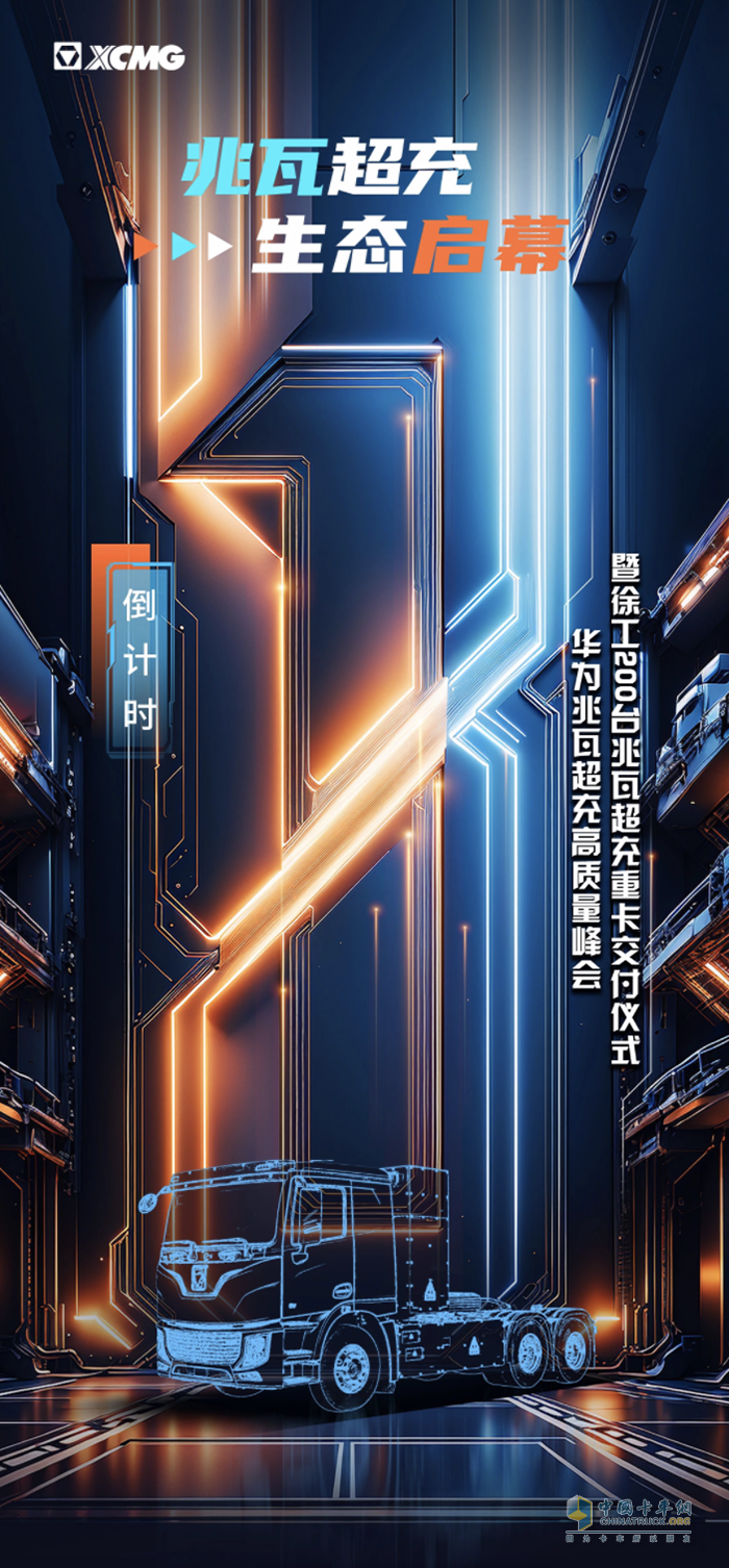 徐工汽車：就在明天！兆瓦超充，生態(tài)啟幕