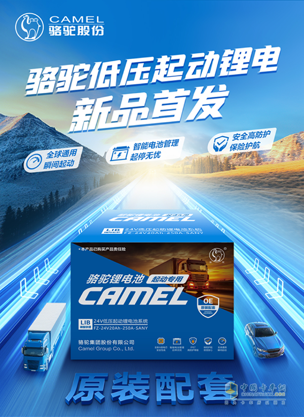 鋰電革命來襲!駱駝低壓起動鋰電引領(lǐng)燃油車“心臟”升級