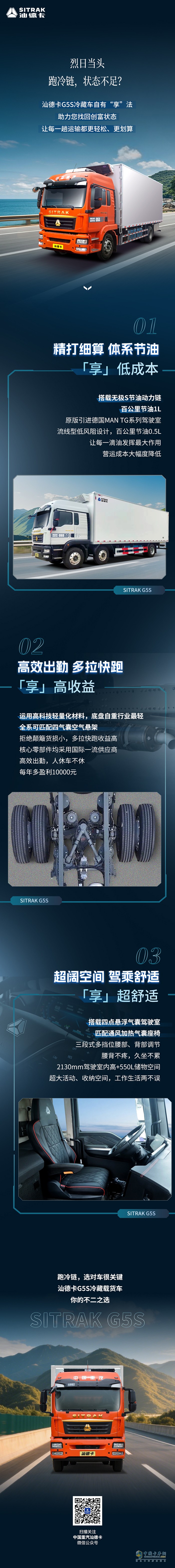 跑冷鏈，汕德卡G5S冷藏車自有“享”法！