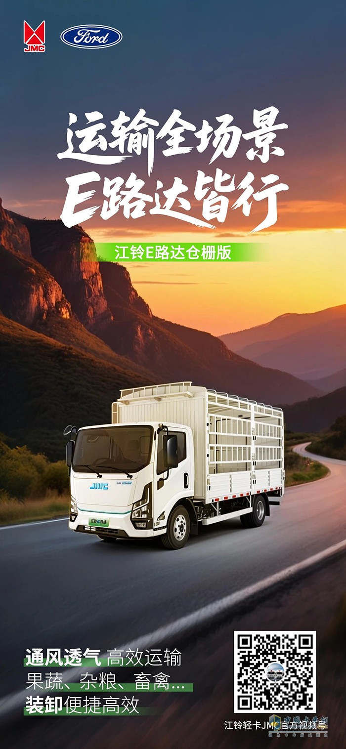 江鈴汽車:運(yùn)輸全場(chǎng)景,E路達(dá)皆行
