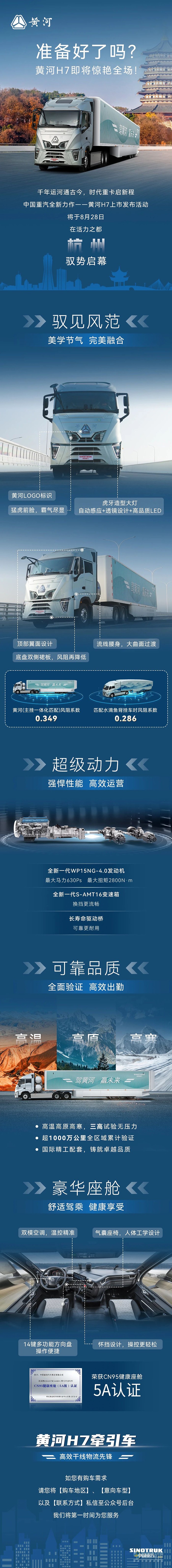 準(zhǔn)備好了嗎？中國(guó)重汽黃河H7即將驚艷全場(chǎng)！