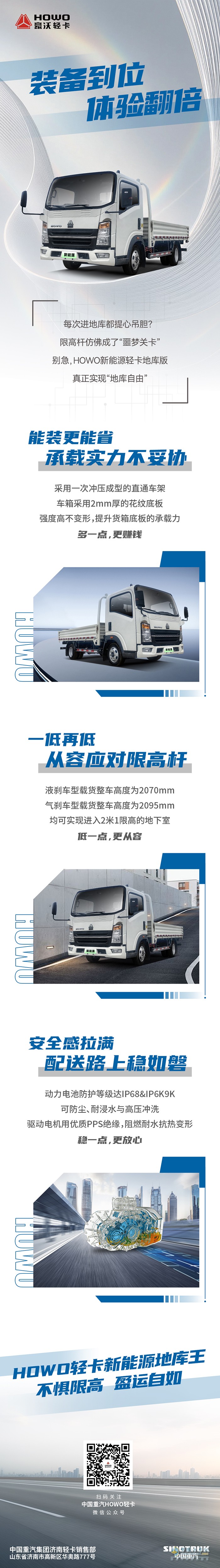 HOWO新能源輕卡地庫王—裝備到位，體驗翻倍！