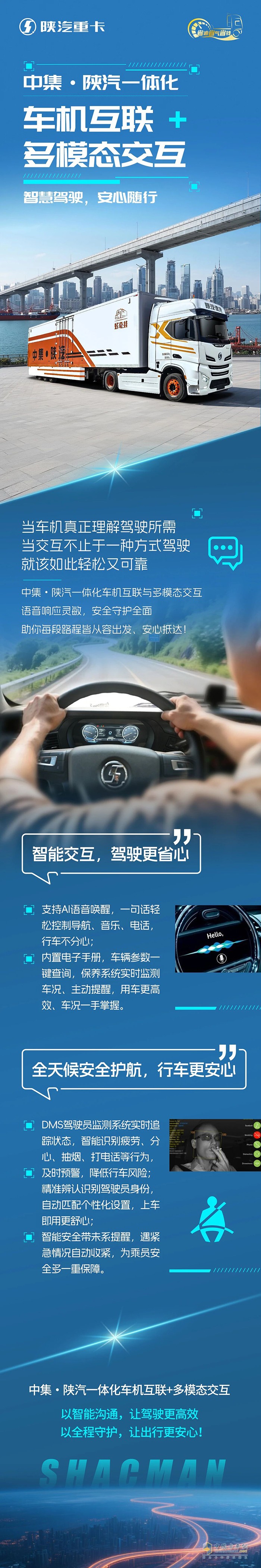 中集?陜汽一體化車機(jī)互聯(lián)+多模態(tài)交互，智慧駕駛，安心隨行