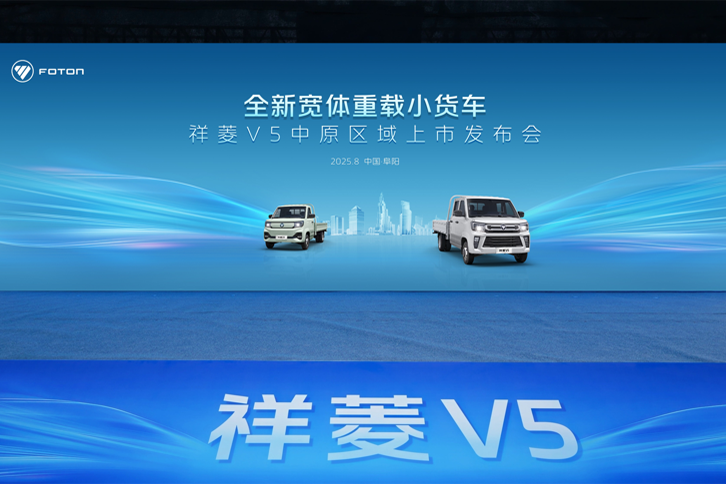 逐鹿中原 雙向奔“阜” 祥菱V5中原區(qū)域上市 重塑末端物流新生態(tài)