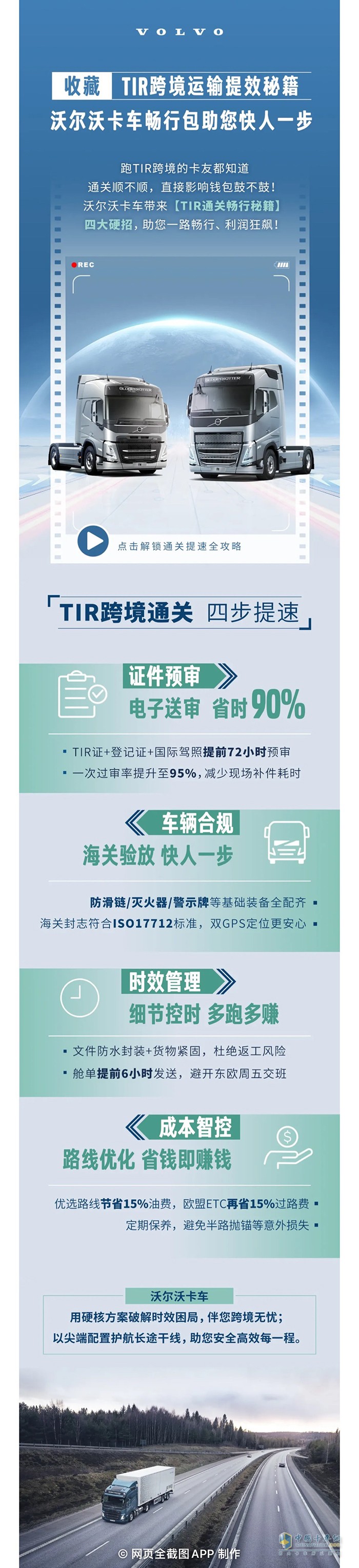 收藏!TIR跨境運輸提效秘籍:沃爾沃卡車暢行包助您快人一步