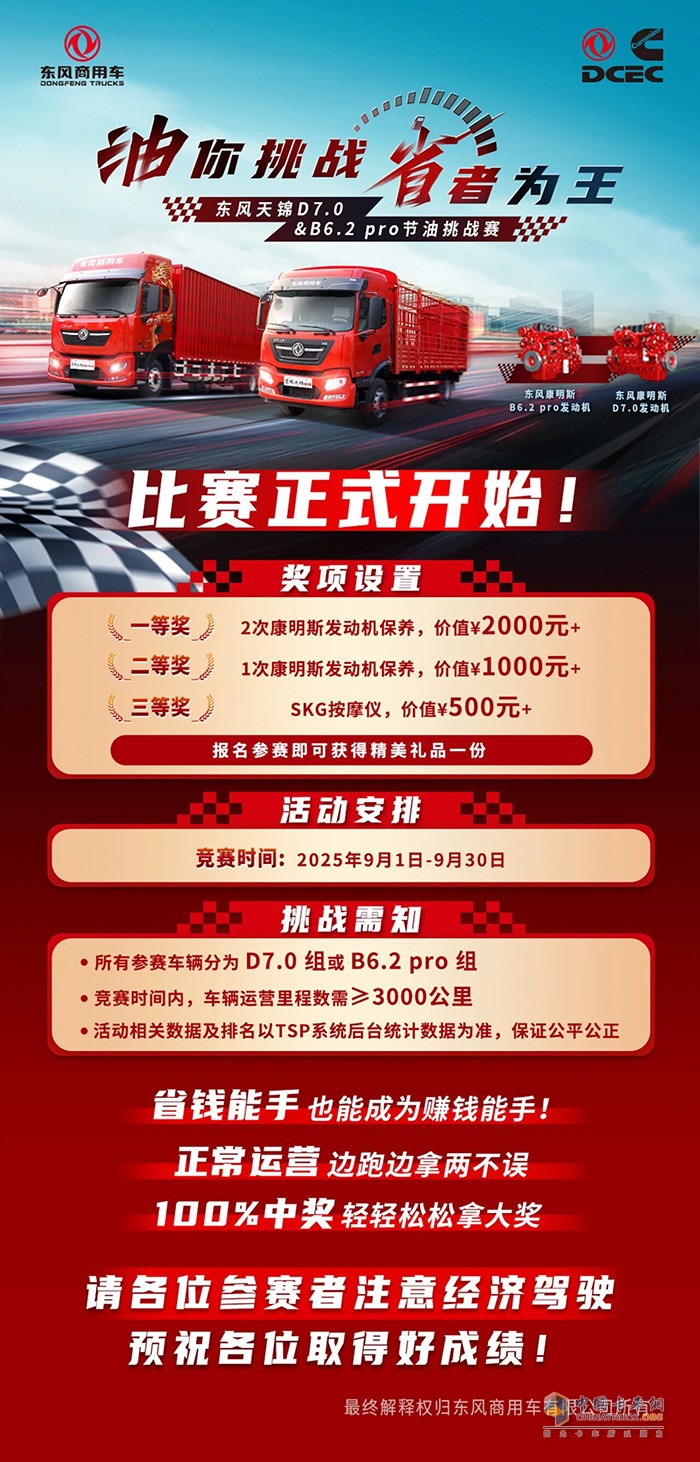 油你挑戰(zhàn)省者為王東風(fēng)天錦D7.0&B6.2 pro節(jié)油挑戰(zhàn)賽正式開(kāi)啟！