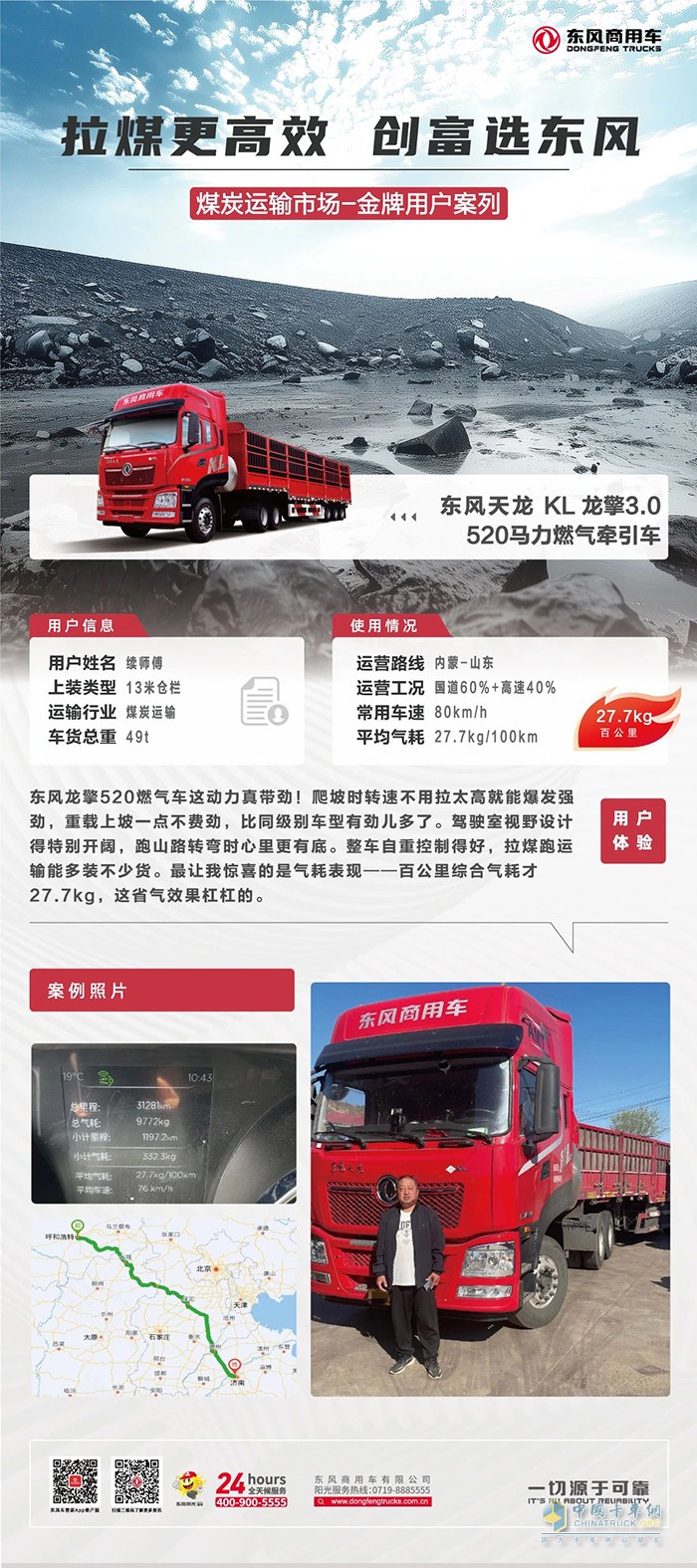 東風天龍KL520燃氣車：27.7kg氣耗+強勁動力，賺錢更高效！