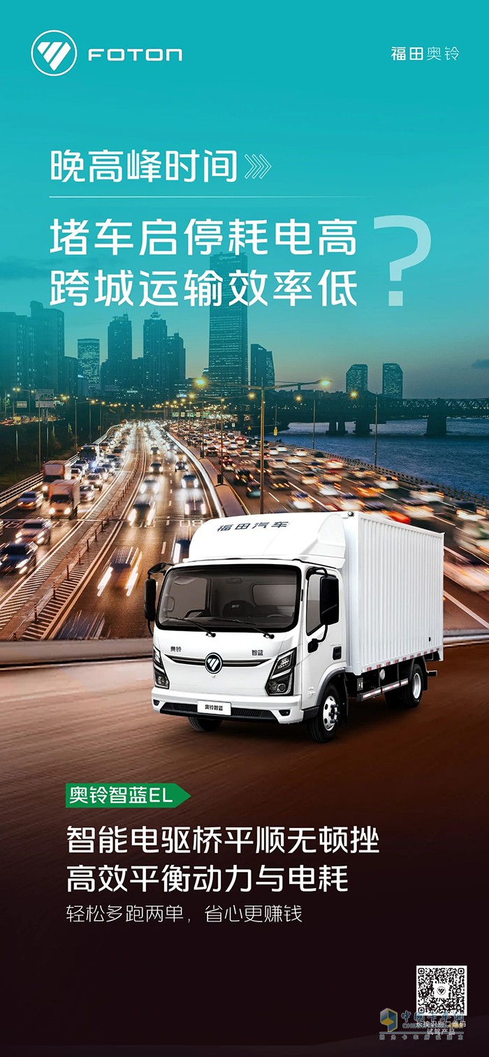 奧鈴智藍EL:堵車啟停耗電高，跨城運輸效率低？