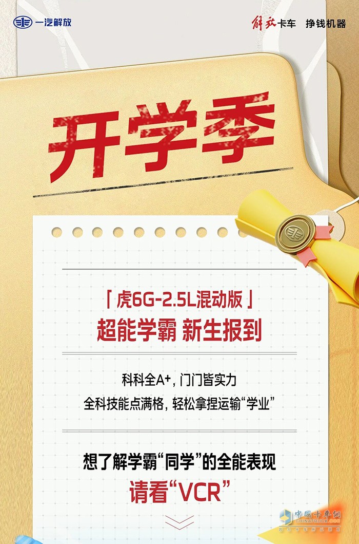 解放輕卡:開(kāi)學(xué)季 新能源學(xué)霸報(bào)到