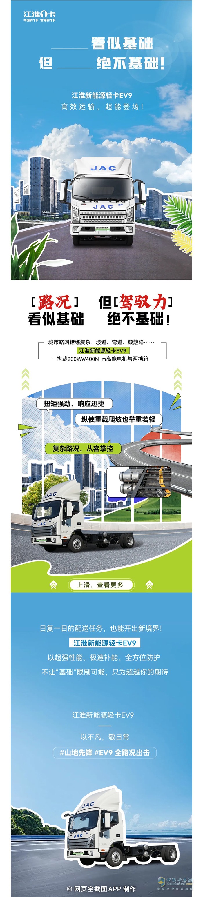 江淮新能源輕卡EV9：看似基礎(chǔ)，但絕不基礎(chǔ)！