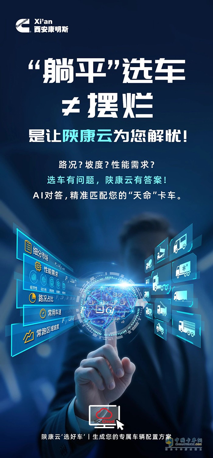 精準匹配“天命”卡車，陜康云“選好車”讓您開局即躺贏