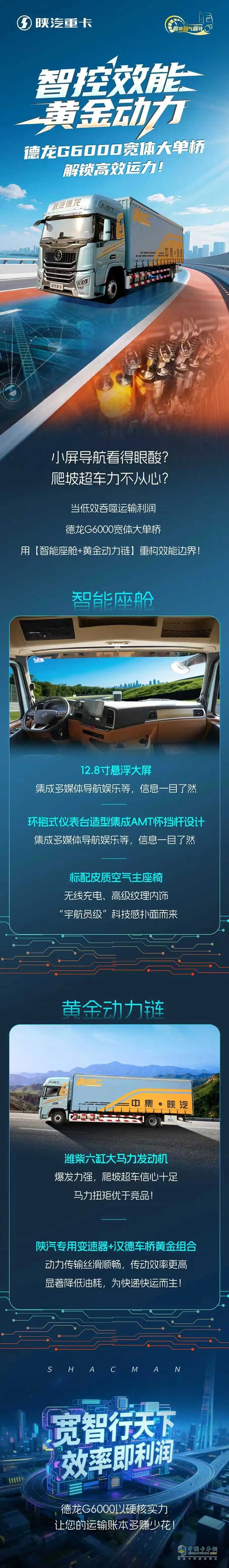 智控效能·黃金動力 陜汽德龍G6000寬體大單橋，解鎖高效運力！