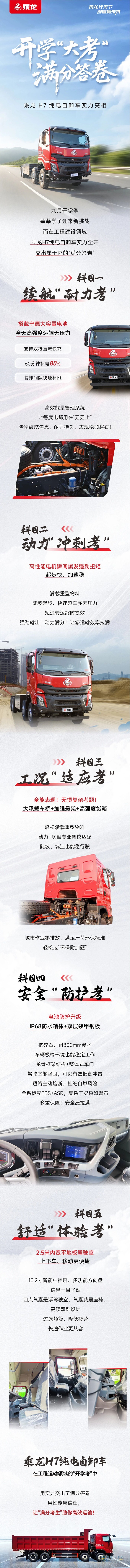 長(zhǎng)續(xù)航，高承載，開(kāi)學(xué)“大考”滿分答卷，乘龍H7純電自卸車(chē)盡顯硬核實(shí)力