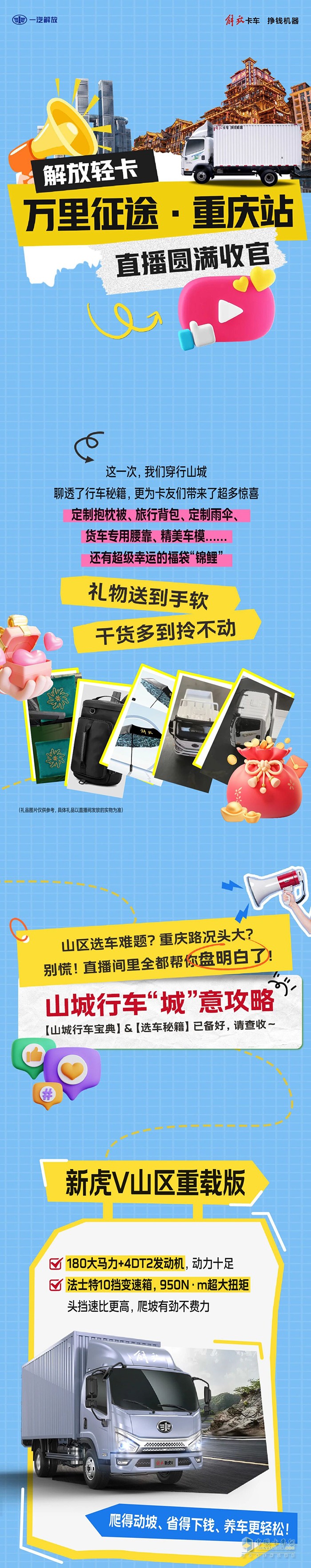 解放輕卡：萬里征途重慶站收官！硬核攻略來襲，教你選對車，賺錢穩(wěn)又快！
