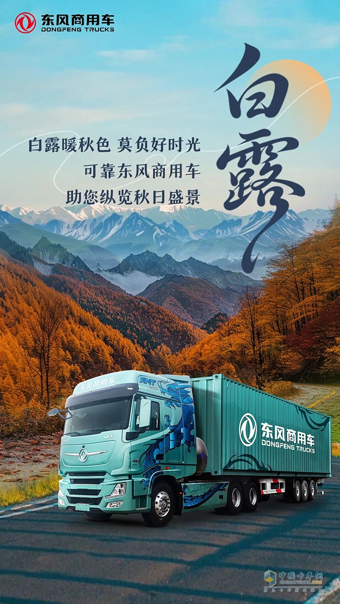 可靠東風(fēng)商用車助您縱覽秋日盛景