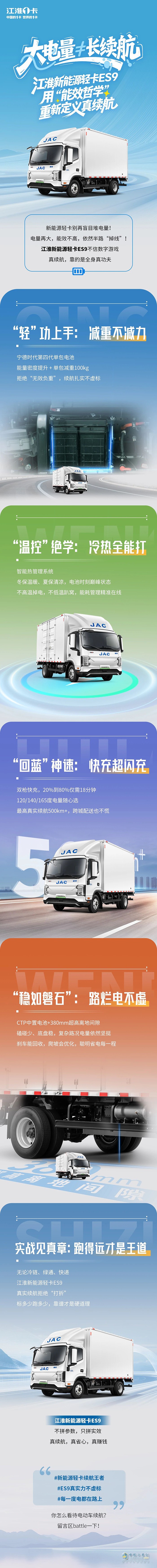 大電量≠長續(xù)航?江淮新能源輕卡ES9用“能效哲學”重新定義真續(xù)航