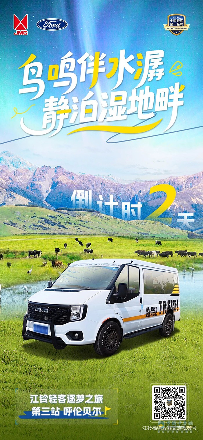 倒計時2天 江鈴輕客逐夢之旅·呼倫貝爾站