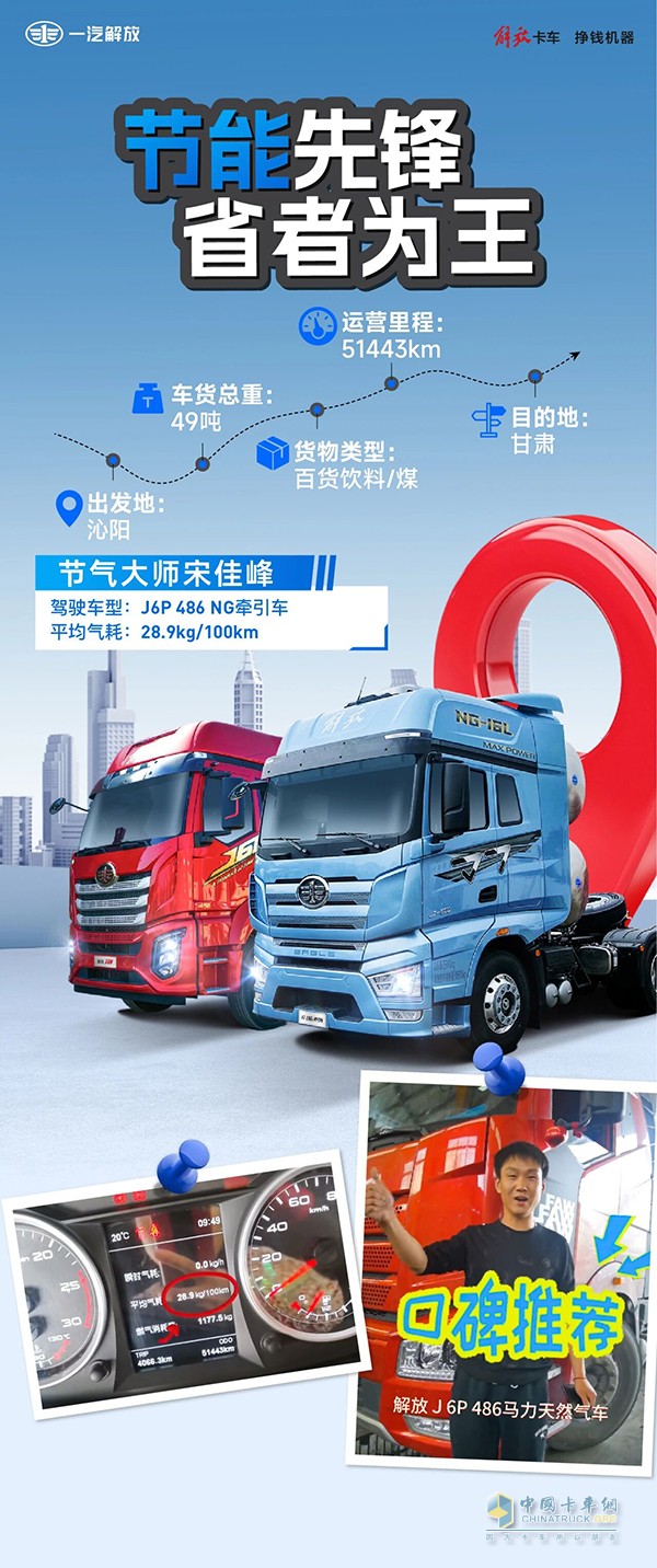 省，就是賺！解放J6P助力宋師傅越開越省