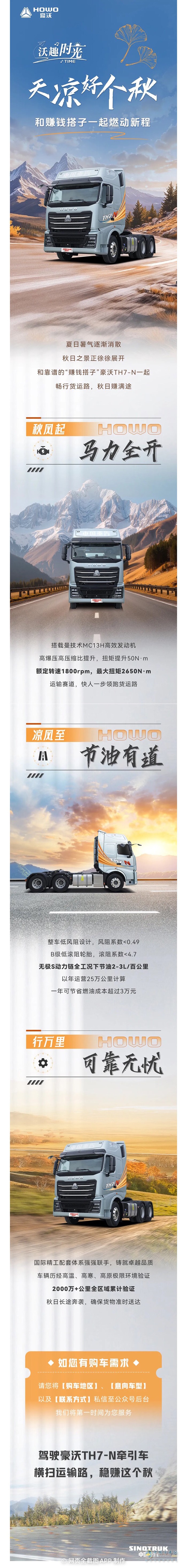 中國重汽豪沃:天涼好個秋,和賺錢搭子一起燃動新程